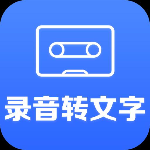 录音转文字助手下载_录音转文字助手app下载安卓最新版