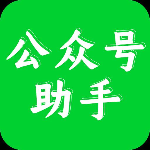 公众号助手下载_公众号助手app下载安卓最新版