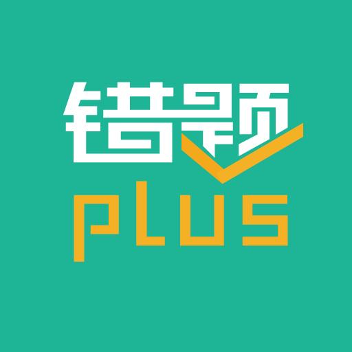 错题plus下载_错题plusapp下载安卓最新版