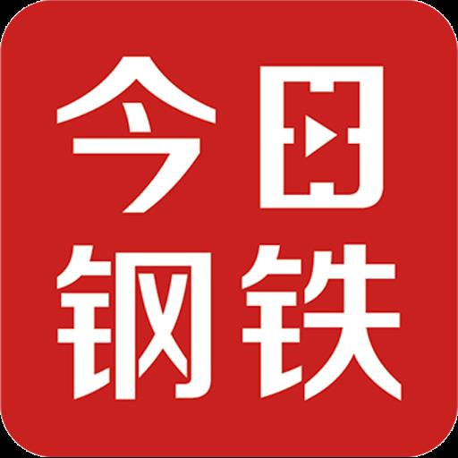 今日钢铁下载_今日钢铁app下载安卓最新版