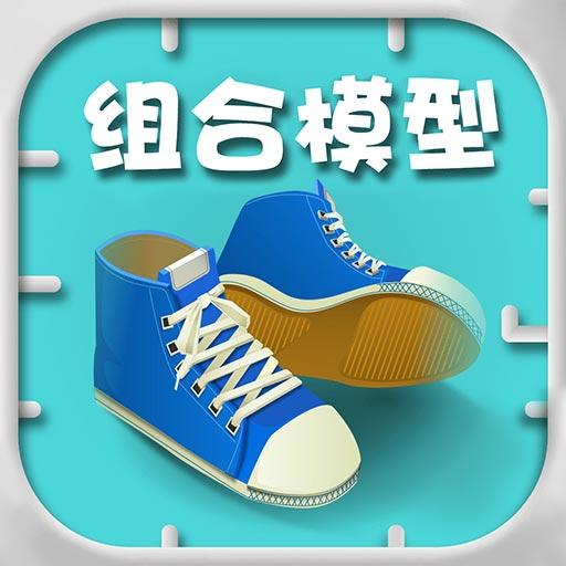 组合模型下载_组合模型app下载安卓最新版