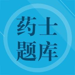 药士题库下载_药士题库app下载安卓最新版