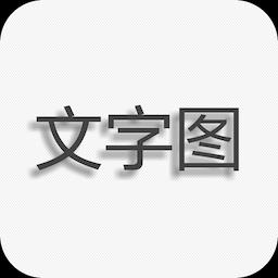 文字图片制作下载_文字图片制作app下载安卓最新版