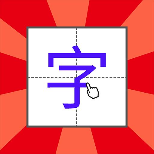 儿童学写字下载_儿童学写字app下载安卓最新版