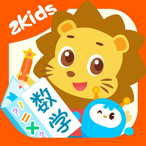 2Kids数学天天练下载_2Kids数学天天练app下载安卓最新版