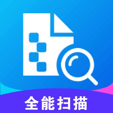 全能扫描下载_全能扫描app下载安卓最新版