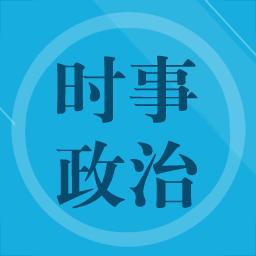 时事政治题集下载_时事政治题集app下载安卓最新版