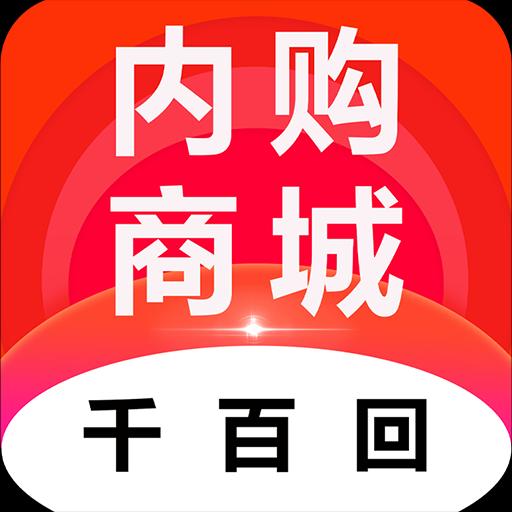 千百回内购商城下载_千百回内购商城app下载安卓最新版