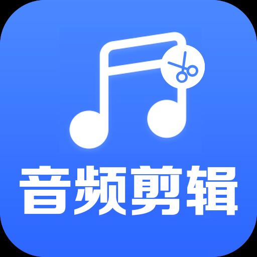 音频裁剪助手下载_音频裁剪助手app下载安卓最新版