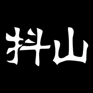 抖山短视频下载_抖山短视频app下载安卓最新版