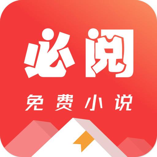 必阅免费小说下载_必阅免费小说app下载安卓最新版