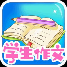 学生作文全集下载_学生作文全集app下载安卓最新版