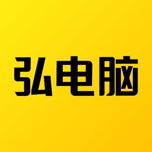 弘电脑下载_弘电脑app下载安卓最新版