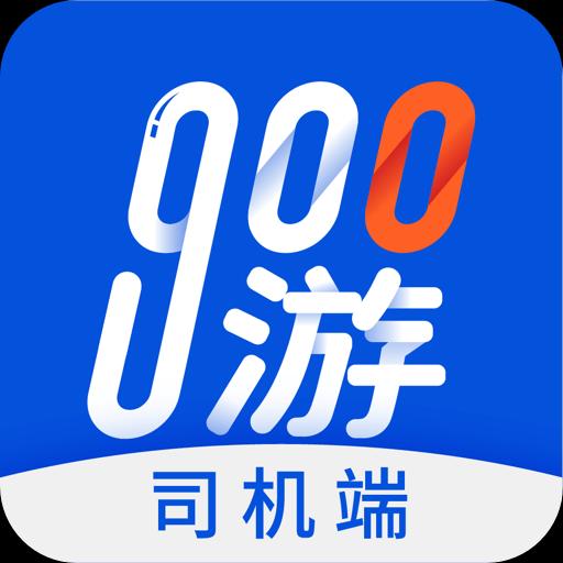 900游司机端下载_900游司机端app下载安卓最新版