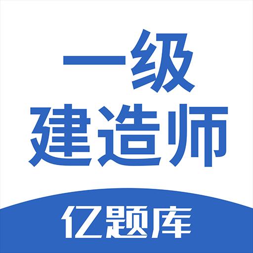 一级建造师亿题库下载_一级建造师亿题库app下载安卓最新版