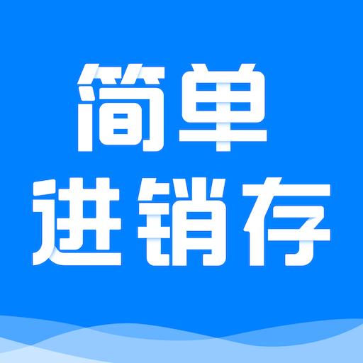 简单进销存库存管理下载_简单进销存库存管理app下载安卓最新版