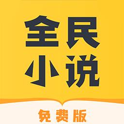 全民免费小说下载_全民免费小说app下载安卓最新版