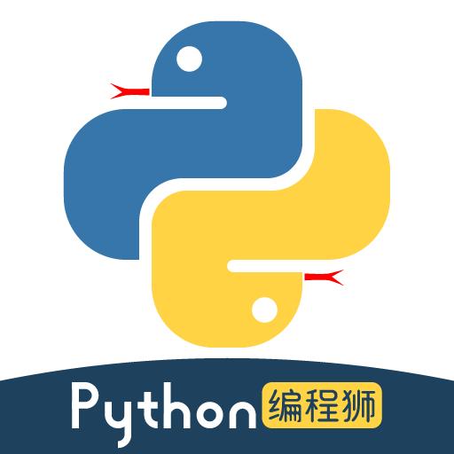 Python编程狮下载_Python编程狮app下载安卓最新版