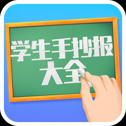 学生手抄报大全下载_学生手抄报大全app下载安卓最新版