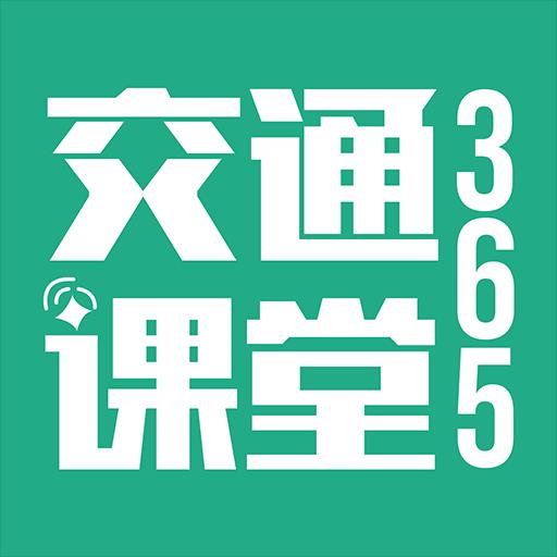 交通课堂365下载_交通课堂365app下载安卓最新版