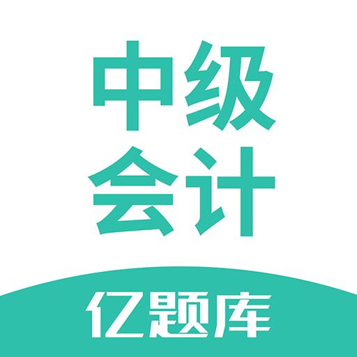 中级会计亿题库下载_中级会计亿题库app下载安卓最新版