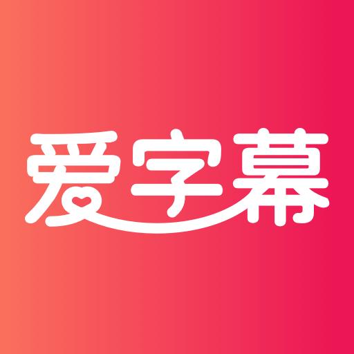 爱字幕视频制作