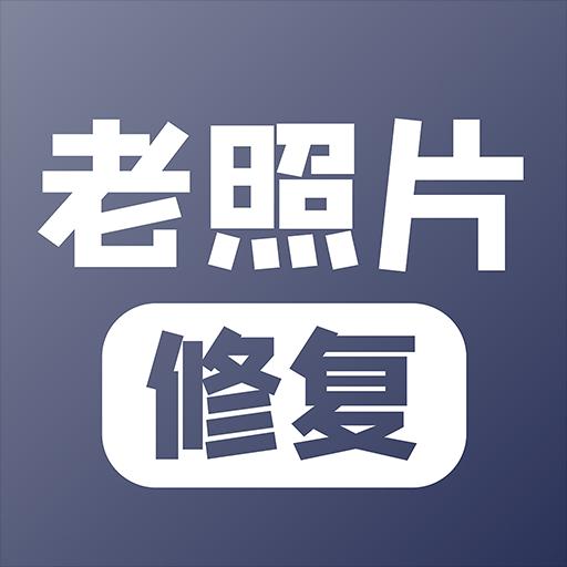 老照片修复下载_老照片修复app下载安卓最新版