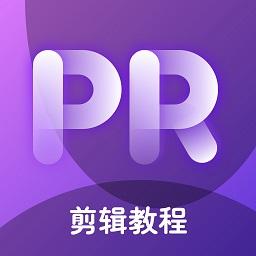 PR教学下载_PR教学app下载安卓最新版