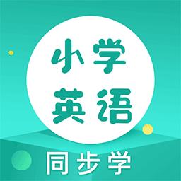 同步学小学英语人教点读下载_同步学小学英语人教点读app下载安卓最新版