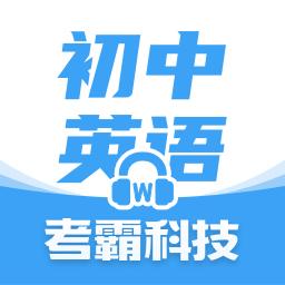 初中英语下载_初中英语app下载安卓最新版