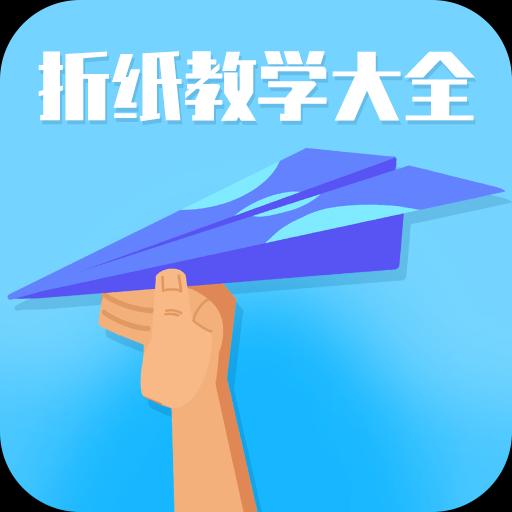 折纸教学大全下载_折纸教学大全app下载安卓最新版