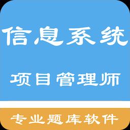 信息系统项目管理师题集下载_信息系统项目管理师题集app下载安卓最新版