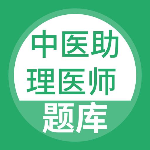 中医助理医师下载_中医助理医师app下载安卓最新版