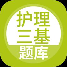 护理三基下载_护理三基app下载安卓最新版