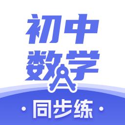 初中数学下载_初中数学app下载安卓最新版