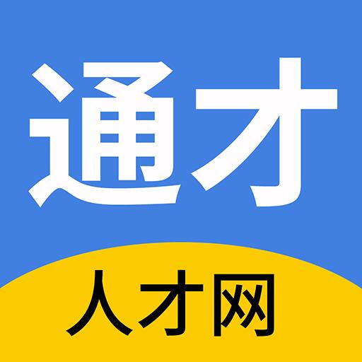 通才人才网下载_通才人才网app下载安卓最新版