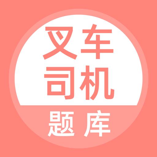 叉车司机题库下载_叉车司机题库app下载安卓最新版