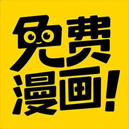 免费漫画神器下载_免费漫画神器app下载安卓最新版