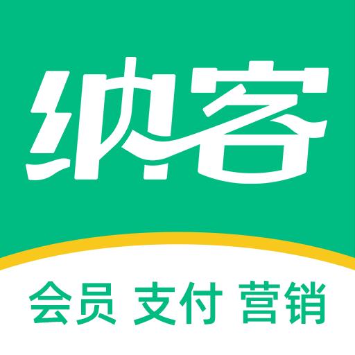 纳客会员收银系统下载_纳客会员收银系统app下载安卓最新版