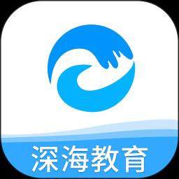 深海教育下载_深海教育app下载安卓最新版