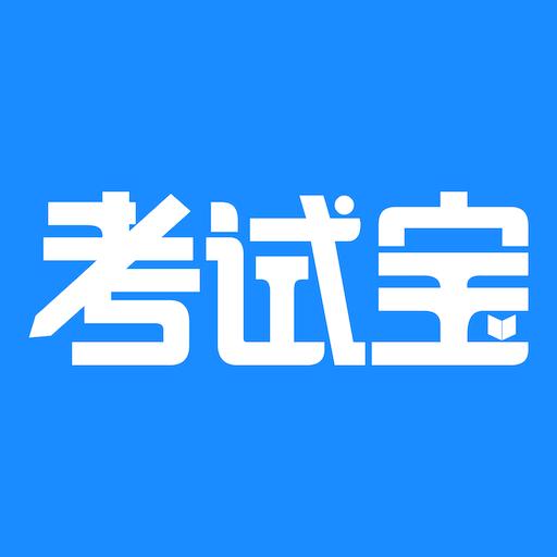 考试宝下载_考试宝app下载安卓最新版