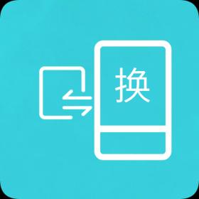 互传换机助手下载_互传换机助手app下载安卓最新版