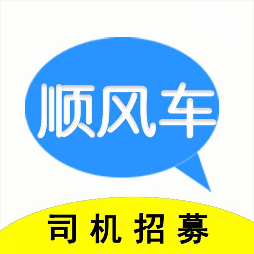 顺风车主下载_顺风车主app下载安卓最新版