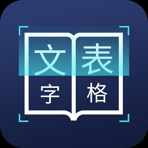 图片文字识别转换下载_图片文字识别转换app下载安卓最新版