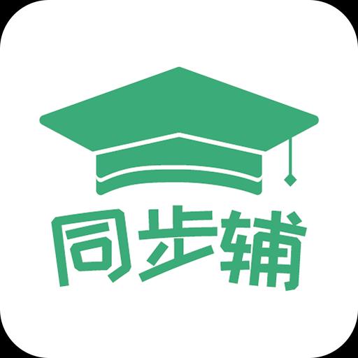 小学数学同步辅下载_小学数学同步辅app下载安卓最新版