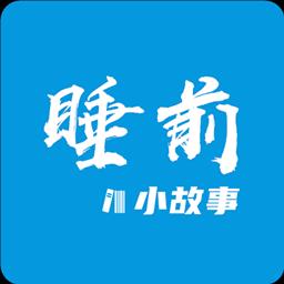 睡前小故事下载_睡前小故事app下载安卓最新版