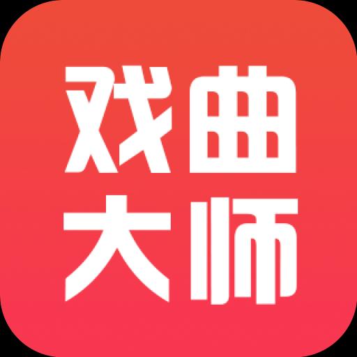 戏曲大师全集下载_戏曲大师全集app下载安卓最新版