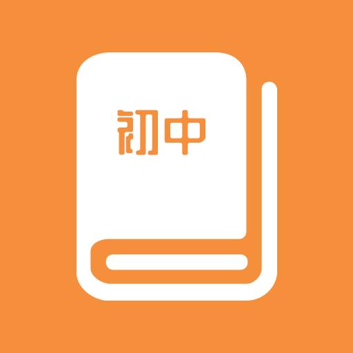 初中课程同步学习下载_初中课程同步学习app下载安卓最新版