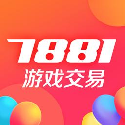 7881游戏交易下载_7881游戏交易app下载安卓最新版