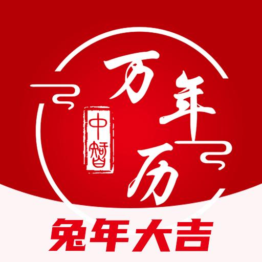 中智万年历下载_中智万年历app下载安卓最新版